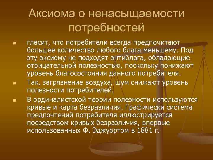 Аксиома о ненасыщаемости потребностей n n n гласит, что потребители всегда предпочитают большее количество