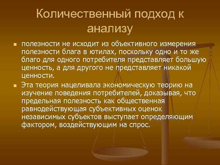 Количественный подход к анализу n n полезности не исходит из объективного измерения полезности блага