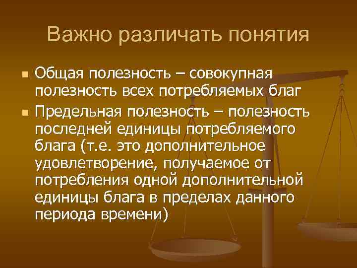 Важно различать понятия n n Общая полезность – совокупная полезность всех потребляемых благ Предельная