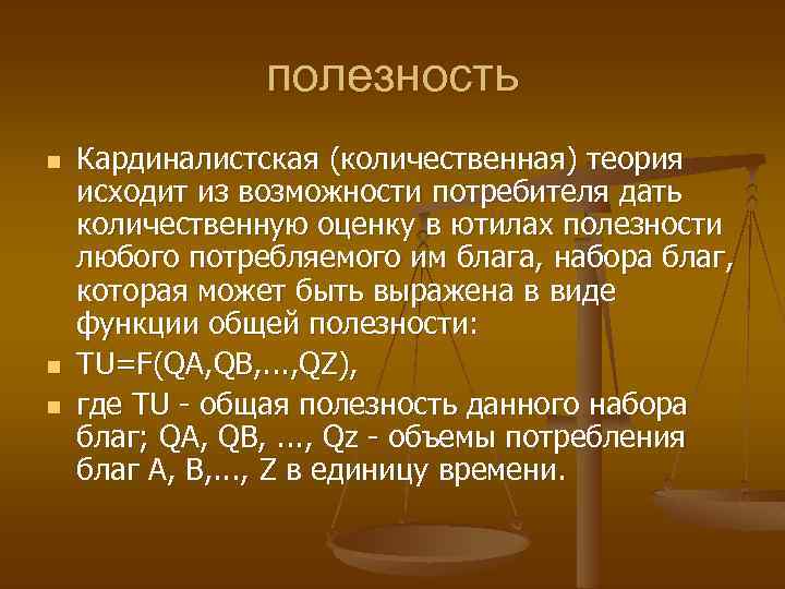 полезность n n n Кардиналистская (количественная) теория исходит из возможности потребителя дать количественную оценку
