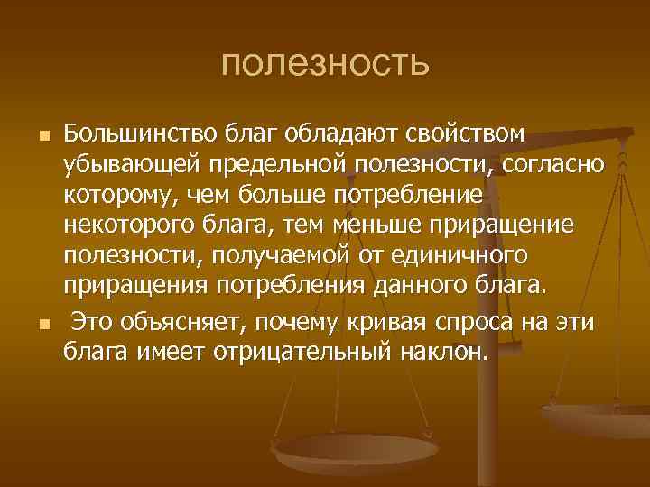полезность n n Большинство благ обладают свойством убывающей предельной полезности, согласно которому, чем больше