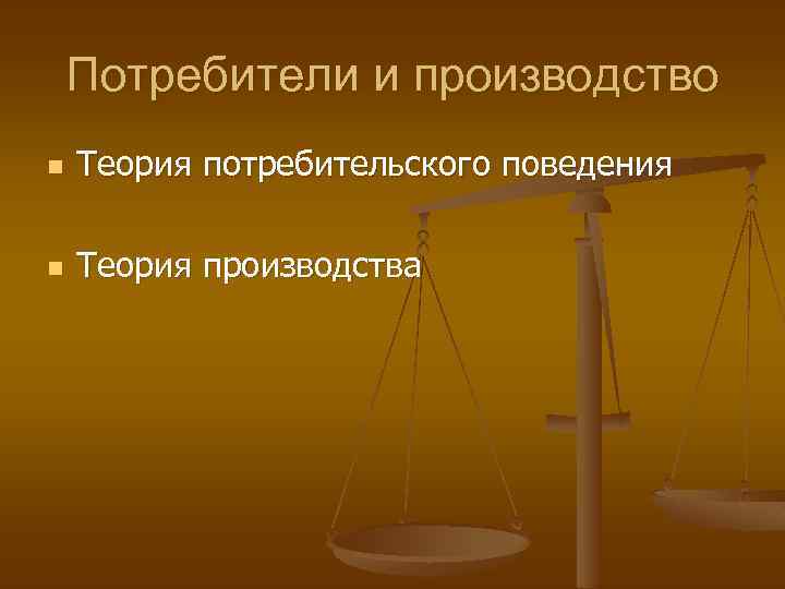 Поведение тгп. Производитель и потребитель в экономике. Потребитель и производитель. Нужно ли рядовому потребителю знать теорию производства.