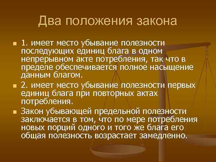 Два положения закона n n n 1. имеет место убывание полезности последующих единиц блага