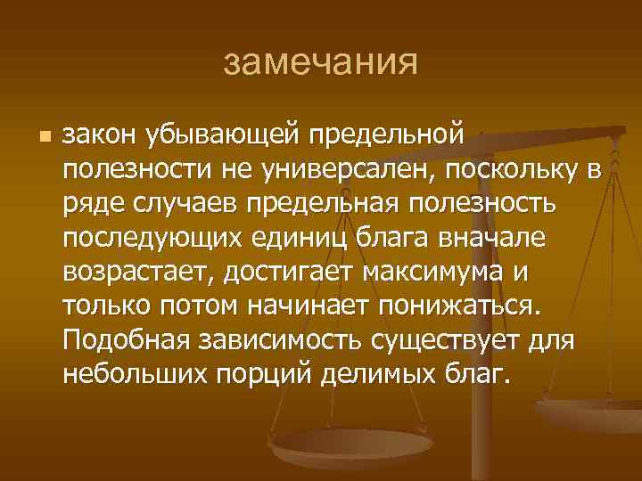 замечания n закон убывающей предельной полезности не универсален, поскольку в ряде случаев предельная полезность