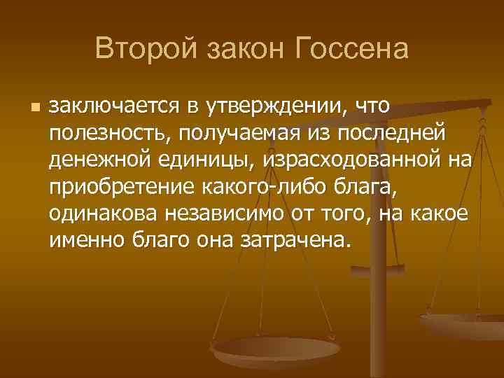 Второй закон Госсена n заключается в утверждении, что полезность, получаемая из последней денежной единицы,