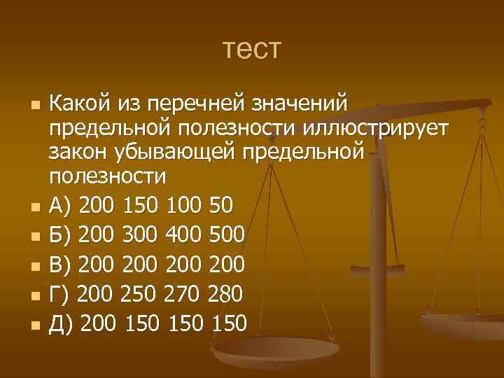 Перечень значение. Закон убывающей предельной полезности. Закон убывающей предельной полезности означает что. Закон убывающей предельной полезности перечень значений. Перечни иллюстрирующие закон убывающей предельной полезности.