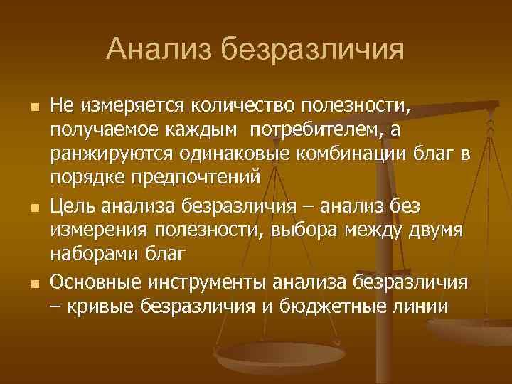 Анализ безразличия n n n Не измеряется количество полезности, получаемое каждым потребителем, а ранжируются