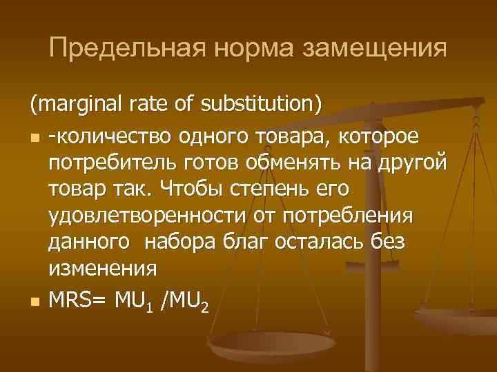 Предельная норма замещения (marginal rate of substitution) n -количество одного товара, которое потребитель готов