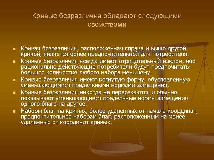 Кривые безразличия обладают следующими свойствами n n n Кривая безразличия, расположенная справа и выше