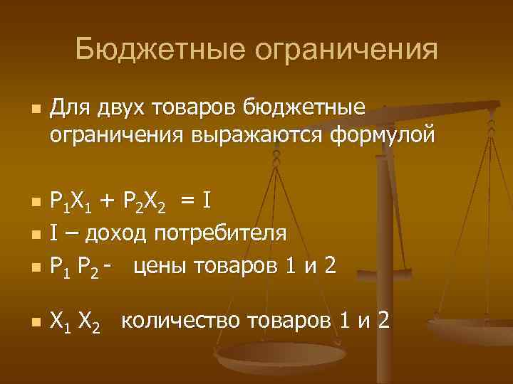 Ограничения потребителя. Бюджетное ограничение формула. Формула бюджетного ограничения потребителя. Уравнение бюджетного ограничения. Уравнение бюджетного ограничения потребителя.