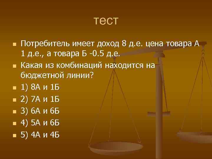 Иметь доход. Цена товара это тест. Потребитель имеет доход 16 д.е. цена товара а 2 д.е. Зачета потребителя. Тест на потребителя.