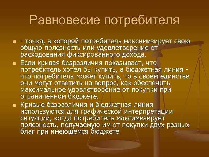 Равновесие потребителя n n n - точка, в которой потребитель максимизирует свою общую полезность