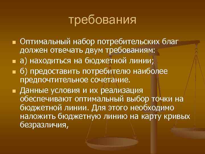 Оптимальный набор благ потребителя. Оптимальный набор потребителя. Оптимальный набор благ. Как найти оптимальный набор благ. Два требования оптимальности.