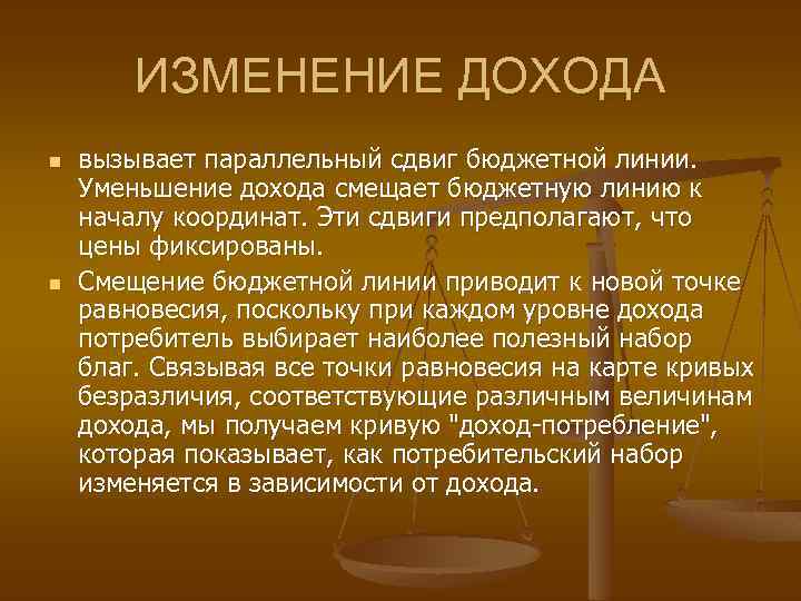 ИЗМЕНЕНИЕ ДОХОДА n n вызывает параллельный сдвиг бюджетной линии. Уменьшение дохода смещает бюджетную линию