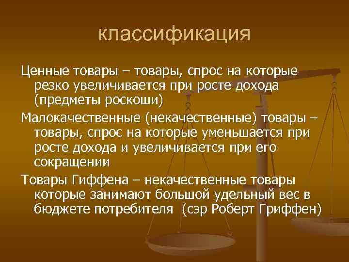 классификация Ценные товары – товары, спрос на которые резко увеличивается при росте дохода (предметы