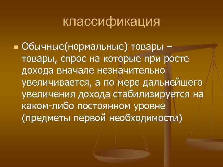 классификация n Обычные(нормальные) товары – товары, спрос на которые при росте дохода вначале незначительно