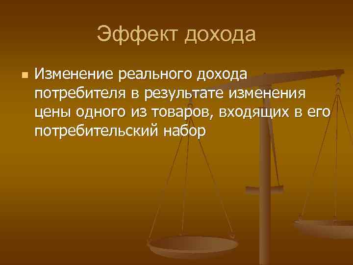 Эффект дохода n Изменение реального дохода потребителя в результате изменения цены одного из товаров,
