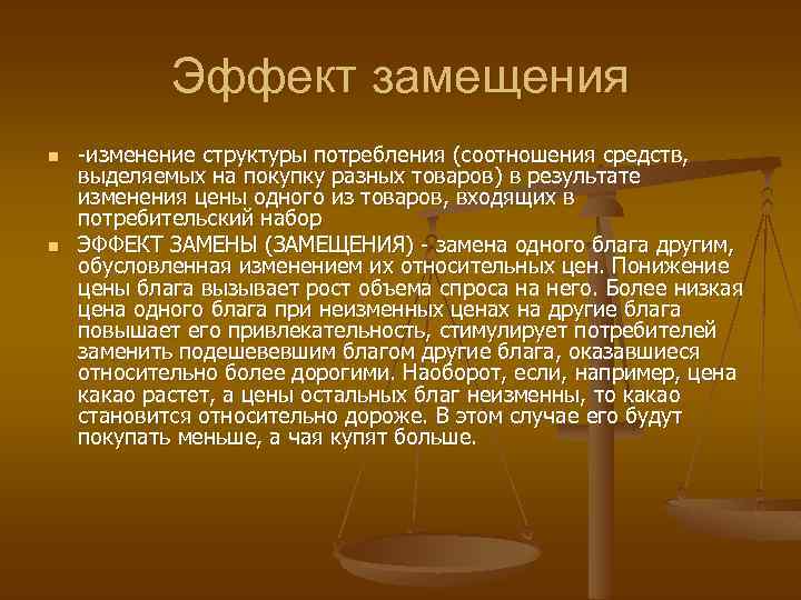 Эффект замещения n n -изменение структуры потребления (соотношения средств, выделяемых на покупку разных товаров)