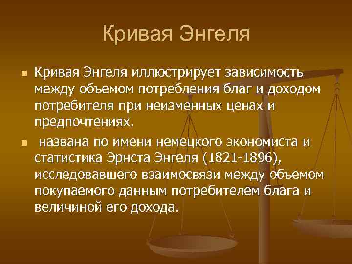 Кривая Энгеля n n Кривая Энгеля иллюстрирует зависимость между объемом потребления благ и доходом