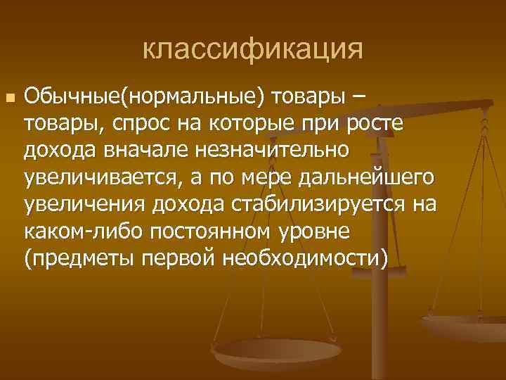 классификация n Обычные(нормальные) товары – товары, спрос на которые при росте дохода вначале незначительно