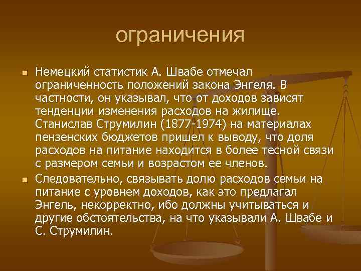 ограничения n n Немецкий статистик А. Швабе отмечал ограниченность положений закона Энгеля. В частности,