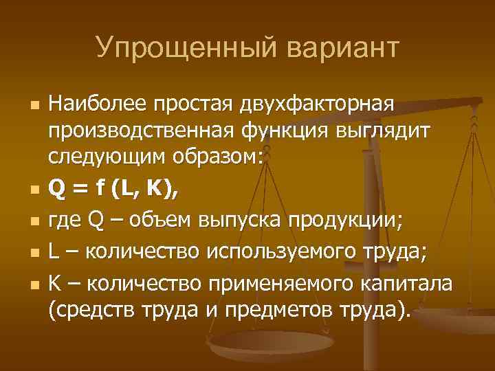 Упрощенный вариант n n n Наиболее простая двухфакторная производственная функция выглядит следующим образом: Q