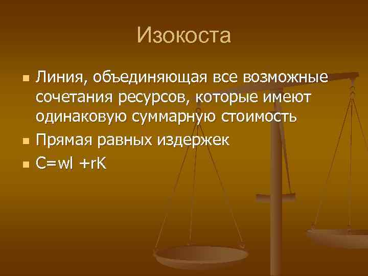 Линия объединения. Изокоста это линия соединяющие различные комбинации. Имеет ресурс. Прямая линия показывающая все сочетания ресурсов тест.