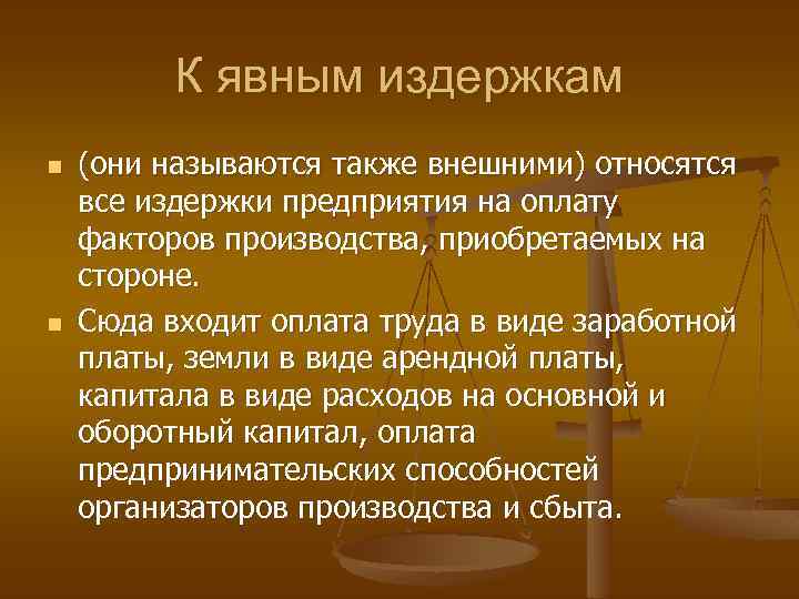 К явным издержкам n n (они называются также внешними) относятся все издержки предприятия на