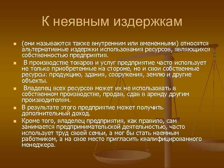 К неявным издержкам n n n (они называются также внутренним или вмененными) относятся альтернативные