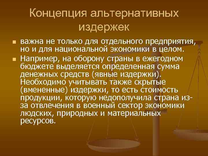 Концепция альтернативных издержек n n важна не только для отдельного предприятия, но и для