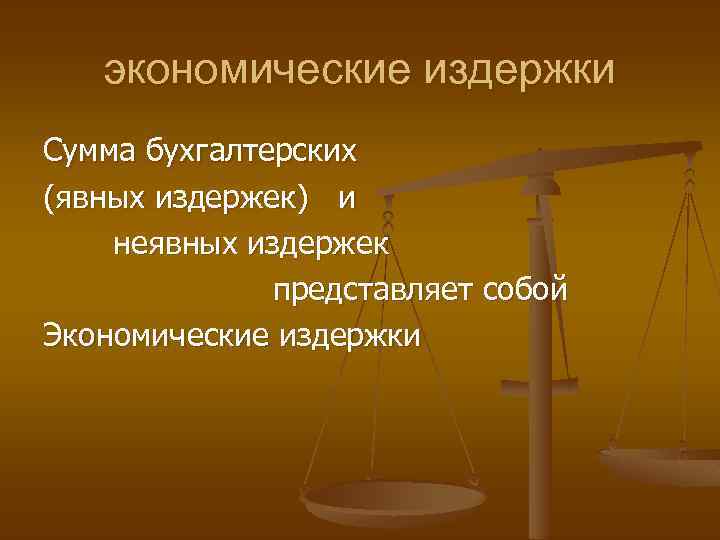экономические издержки Сумма бухгалтерских (явных издержек) и неявных издержек представляет собой Экономические издержки 