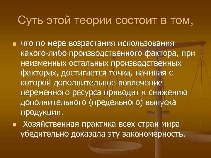 Суть этой теории состоит в том, n n что по мере возрастания использования какого-либо