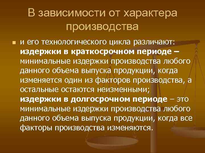 В зависимости от характера производства n и его технологического цикла различают: издержки в краткосрочном