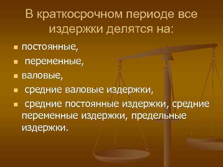 В краткосрочном периоде все издержки делятся на: n n n постоянные, переменные, валовые, средние