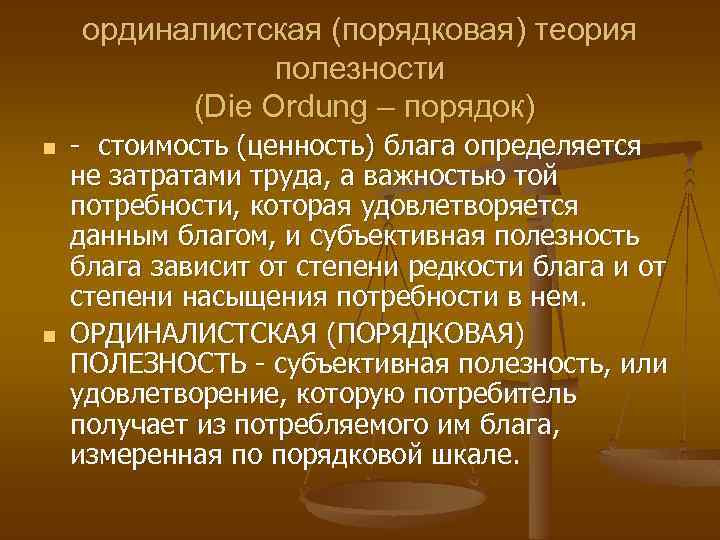ординалистская (порядковая) теория полезности (Die Ordung – порядок) n n - стоимость (ценность) блага