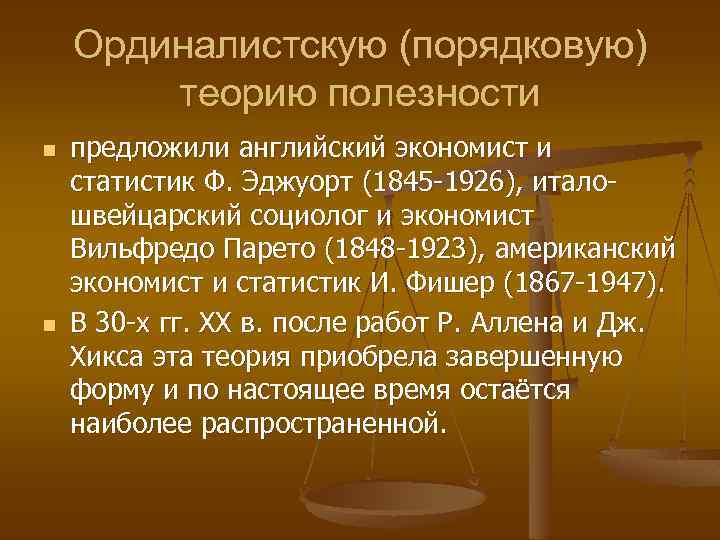 Ординалистскую (порядковую) теорию полезности n n предложили английский экономист и статистик Ф. Эджуорт (1845