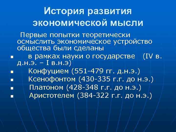 История развития экономической мысли n n n Первые попытки теоретически осмыслить экономическое устройство общества