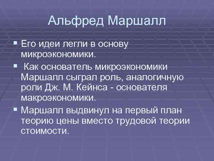 Альфред Маршалл § Его идеи легли в основу микроэкономики. § Как основатель микроэкономики Маршалл