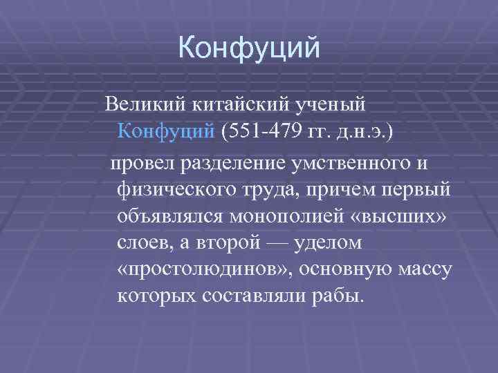 Конфуций Великий китайский ученый Конфуций (551 -479 гг. д. н. э. ) провел разделение