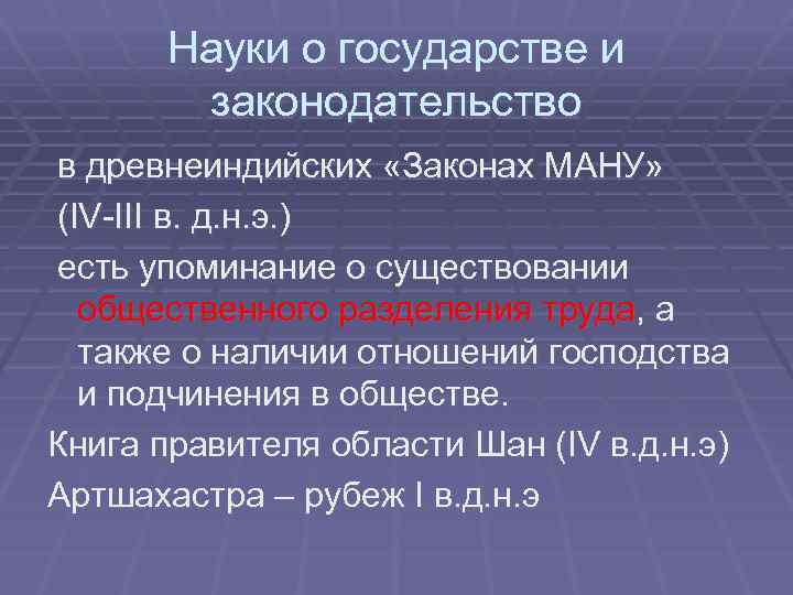 Науки о государстве и законодательство в древнеиндийских «Законах МАНУ» (IV-III в. д. н. э.