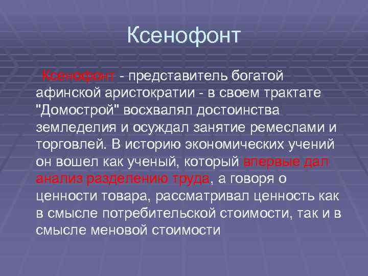 Ксенофонт - представитель богатой афинской аристократии - в своем трактате 