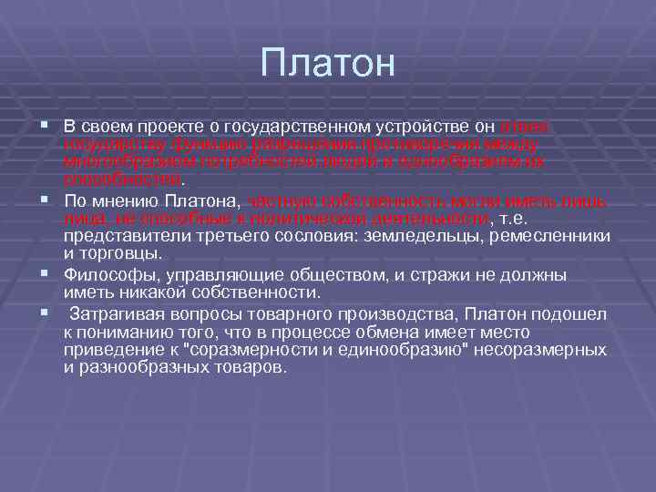 Философия отрицающая частную собственность. Частная собственность Платон. Отношение к частной собственности Платон. Платон отношение к государству.