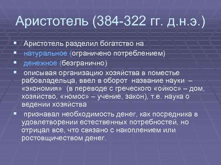 Аристотель (384 -322 гг. д. н. э. ) § § Аристотель разделил богатство на