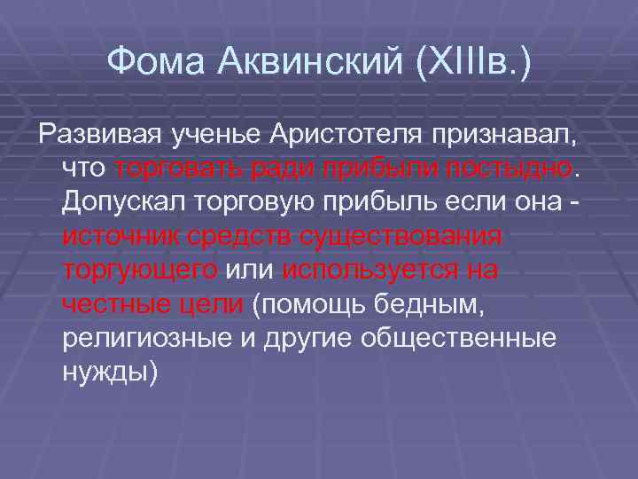 Фома Аквинский (XIIIв. ) Развивая ученье Аристотеля признавал, что торговать ради прибыли постыдно. Допускал
