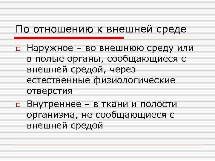 По отношению к внешней среде o o Наружное – во внешнюю среду или в