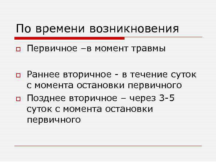 По времени возникновения o o o Первичное –в момент травмы Раннее вторичное - в