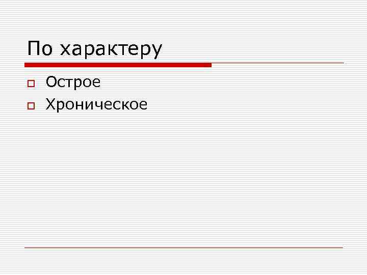 По характеру o o Острое Хроническое 