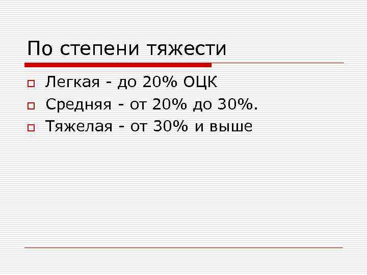 По степени тяжести o o o Легкая - до 20% ОЦК Средняя - от