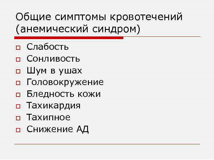 Общие симптомы кровотечений (анемический синдром) o o o o Слабость Сонливость Шум в ушах