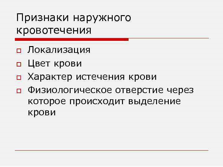 Признаки наружного кровотечения o o Локализация Цвет крови Характер истечения крови Физиологическое отверстие через